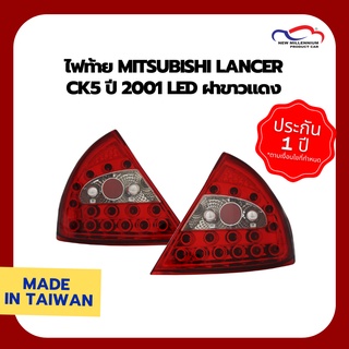 ไฟท้าย MITSUBISHI LANCER CK5 ปี 2001 LED ฝาขาว แดง T/W (1 คู่)