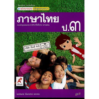 แม่บทมาตรฐาน ภาษาไทย ป.3 อจท./85.-/8858649105189