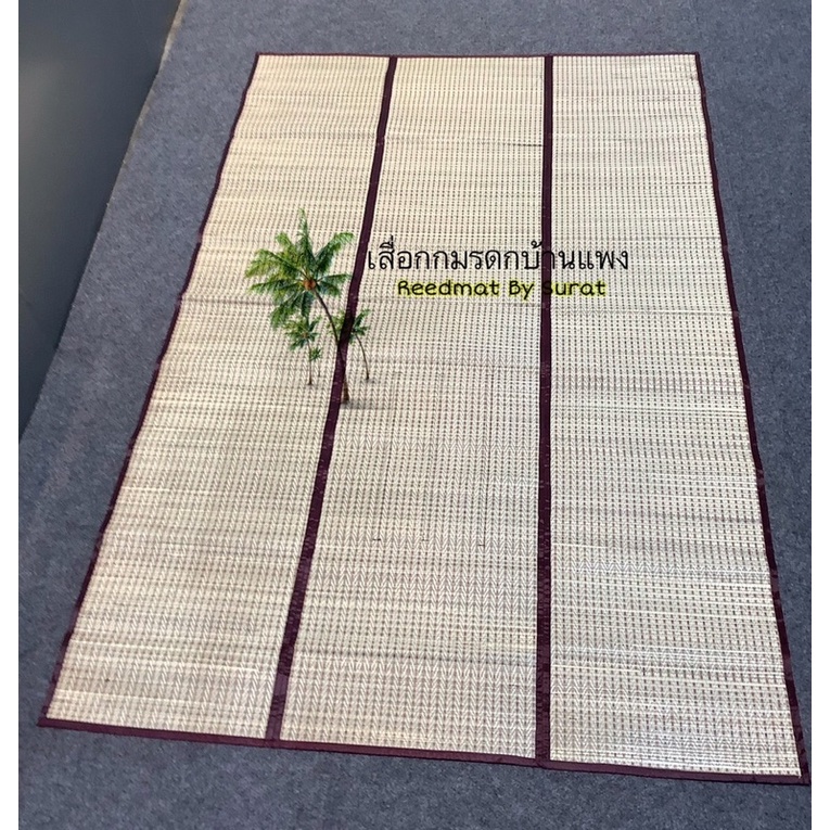 เสื่อกกแท้ ทอเครื่อง120x180cm.4ฟุต ปูเต้นท์นอนได้ แบบพับเก็บ