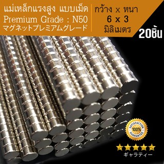 แม่เหล็กแรงดูดสูง แม่เหล็กเม็ด แม่เหล็กทรงกลม เหล็กดูด แรงสูง N50 - กว้าง6mm x หนา3mm = 20 ชิ้น