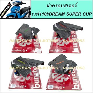 bungbon ฝาครอบสเตอร์ เคฟล่า สำหรับ เวฟ110i ทุกรุ่น และ ดรีม supercub ฝาครอบสเตอร์เวฟ110i ฝาครอบสเตอร์ดรีม ครอบสเตอร์