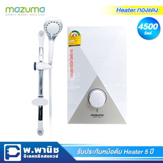 Mazuma เครื่องทำน้ำอุ่น ขนาด 4500 วัตต์ มาพร้อมฝักบัวและราวสไลด์ รุ่น DA4500W (หม้อต้มทองแดง)