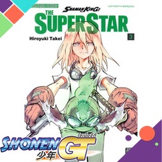 [พร้อมส่ง] หนังสือShamanking The Super Star ล.3#มังงะ-MG,สนพ.Siam Inter Comics,Hiroyuki Takei