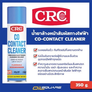 CRC โคคอนแทค คลีนเนอร์ น้ำยาล้างหน้าสัมผัสทางไฟฟ้า ขนาด 350 กรัม/ 525 ml.