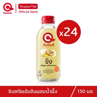 คิวมินซี เครื่องดื่มขิงสกัดเข้มข้นผสมน้ำผึ้ง 1ลัง ( x24ขวด) QminC Health Drink Ginger with Honey 1 Carton ( x24 Bottles)