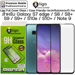 Liga กระจกกันรอย สำหรับ Galaxy S10+ / S10e / Note 9 / S9 / S9+ / S8 / S8+ ทัชลื่นทั้งจอ ไม่รุ้ง เต็มจอ ไม่ดันเคส แจ่มมาก