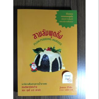 สายลับพุดดิ้ง เดอะคุกกี้ จาร์ เล่ม 12