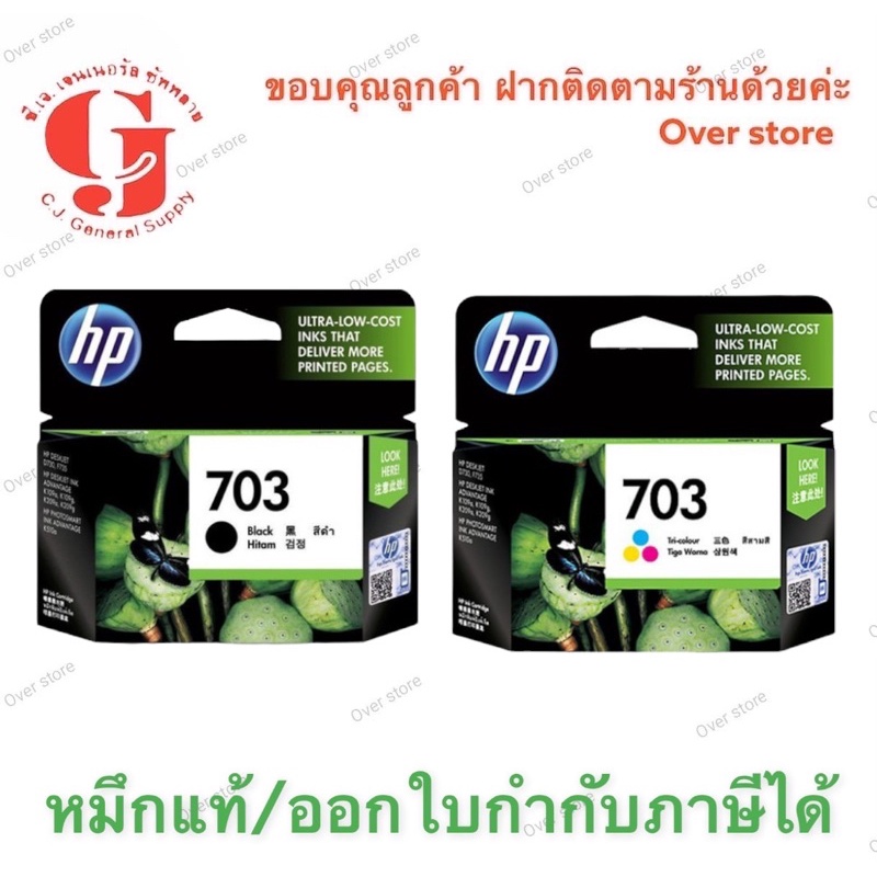 หมึก HP 703 ดำ HP 703 สี  ของแท้ ของใหม่ ไม่หมดอายุนะค่ะ