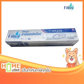 FILTEX ไส้กรองคาร์บอน อินไลน์ ฟิลเท็กซ์ รุ่น FT-113 (8689)