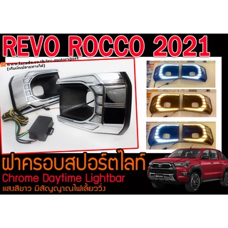 ฝาครอบสปอร์ตไลท์ REVO ROCCO 2021 แสงสีขาว มีสัญญาณไฟเลี้ยววิ่ง พร้อมส่ง