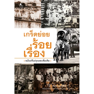 สนพ.สถาพรบุ๊คส์ หนังสือ สารคดี เกร็ดย่อยร้อยเรื่อง (ฉบับปรับปรุงและเพิ่มเติม)  โดย ส.พลายน้อย พร้อมส่ง