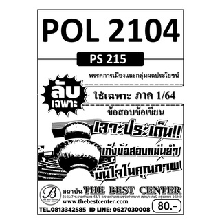 POL 2104 (PS 215) พรรคการเมืองและกลุ่มผลประโยชน์ ใช้เฉพาะภาค 1/64 **ข้อสอบข้อเขียน**