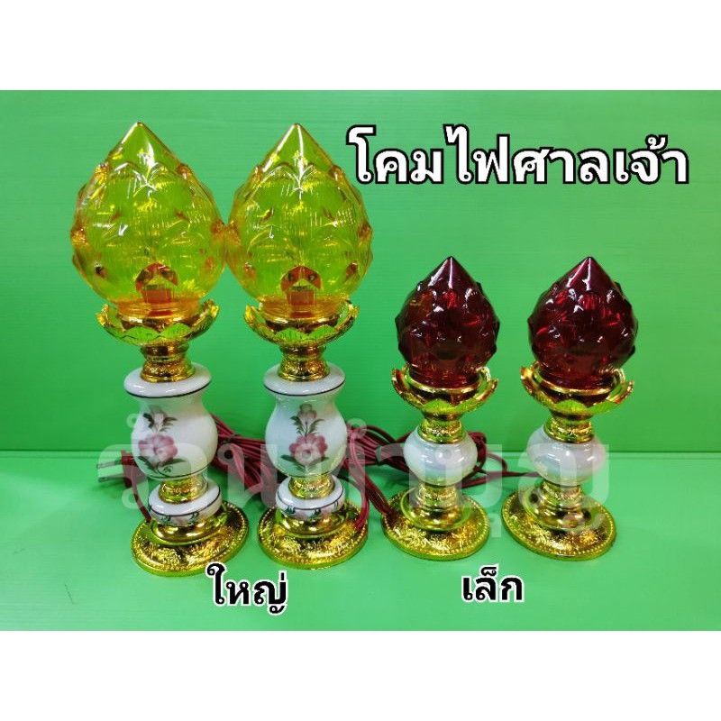โคมไฟศาลเจ้า โคมไฟฟ้า ดอกบัว โคมไฟเจ้าที่ มี 2 สี เหลือง และ แดง โคมตั้งโต๊ะ โคมตั้งในศาลเจ้าที่ พร้อมส่ง