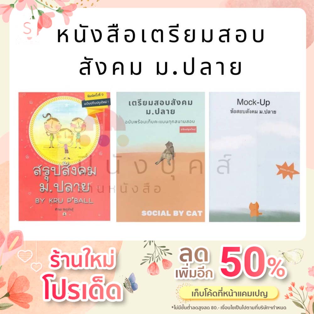 หนังสือเตรียมสอบ ข้อสอบ สรุป สังคม ม.ปลาย (SOCIAL BY CAT / Mock-Up / BY KRU P'BALL)