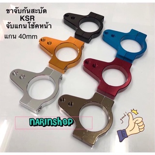 ขาจับโช้คหน้ากันสะบัด KSR (แกน 40mm.)