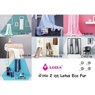 ผ้าหม 2 ฤดู Lotus Eco Fur