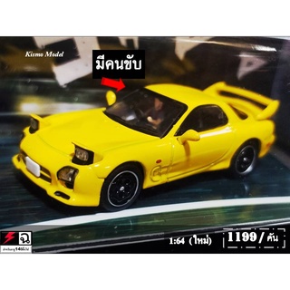 โมเดลรถRX7 1/64 มีคนขับ โมเดลรถ มาสด้า Model Mazda RX7 FD3S initial D 1:64 โมเดลรถของขวัญ ราคา