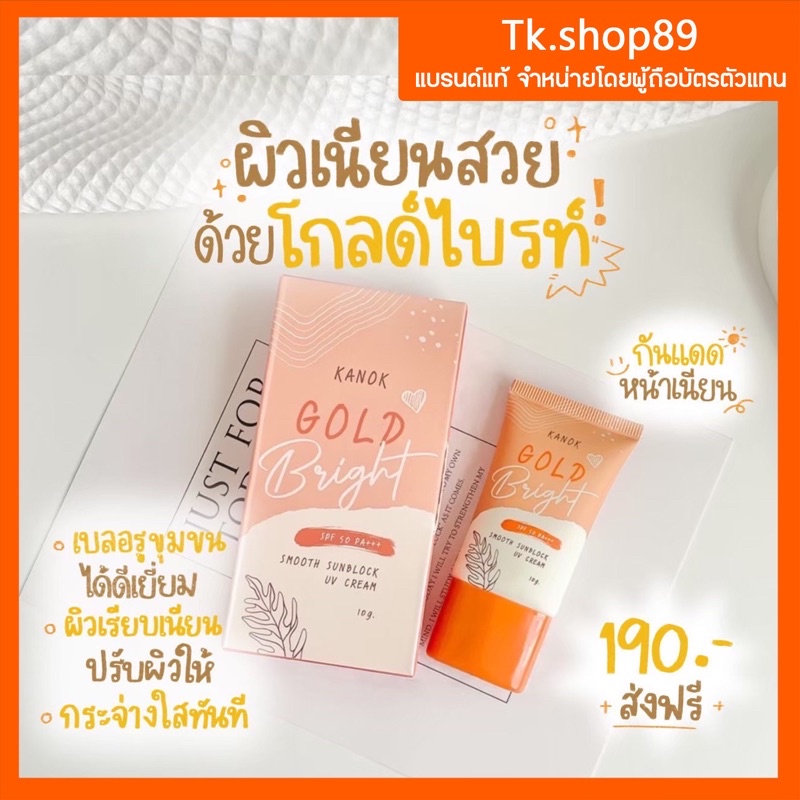 กันแดดหน้าเนียน โกลด์ไบรท์เนื้อมูส FPF50PA+++