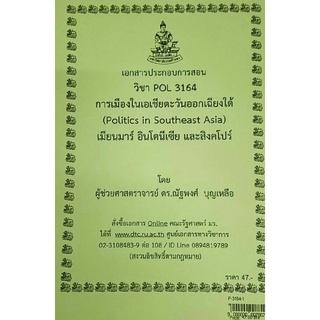 ชีทราม ชีทคณะ POL3164 วิชาการเมืองในเอเชียตะวันออกเฉียงใต้ เมียนมาร์ อินโดนีเซีย และสิงคโปร์