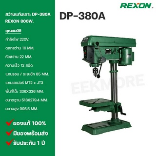 สว่านแท่นเจาะ REXON (รีซอน) Model DP-380A 800W.