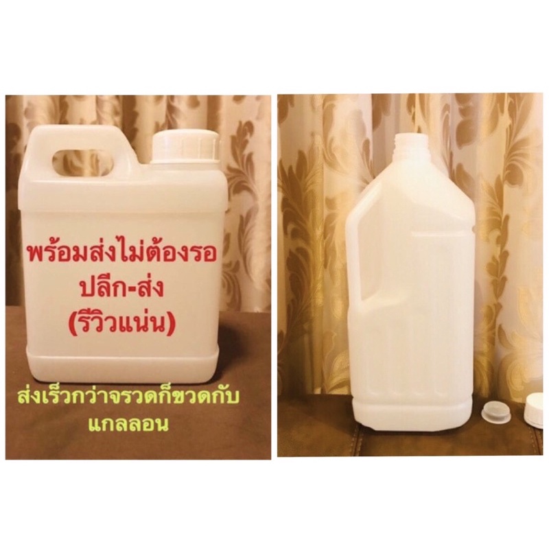 แกลลอนเปล่า 👆🔥ส่งด่วน ส่งไว แกลลอน 1 ลิตร (1,000ml) และ 3,800 ลิตร