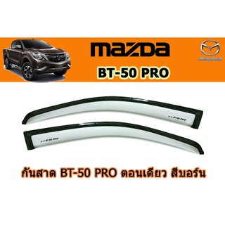 กันสาด/คิ้วกันสาด มาสด้า บีที50 โปร Mazda Bt-50 pro กันสาด BT-50 pro ปี 2012-2020 ตอนเดียว สีบอร์น