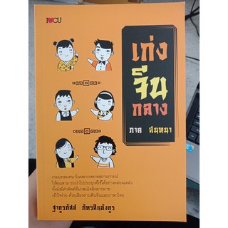 9786163446404 : เก่งจีนกลาง ภาคสนทนา