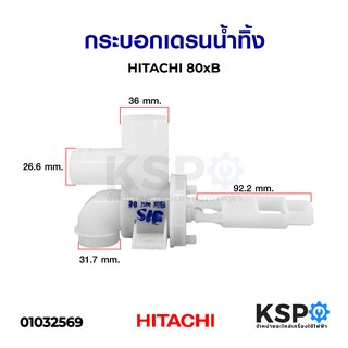 กระบอกเดรนน้ำทิ้ง HITACHI ฮิตาชิ 80xB อะไหล่เครื่องซักผ้า