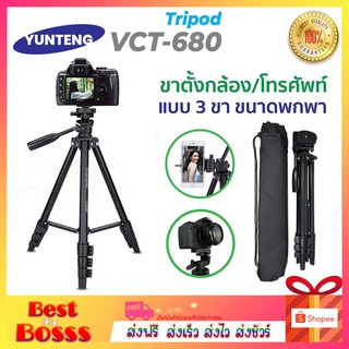 Yunteng VCT-680 ขาตั้ง 3 ขา ขาตั้งกล้อง ตั้งมือถือ รับน้ำหนักได้ถึง3 กิโลกรัม  (ของแท้100%)  bestbosss