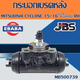 กระบอกเบรค กระบอกเบรคหลัง MITSUBISHI CYCLONE 15/16" มิตซูบิชิ ไซโคลน  ยี่ห้อ JBS รหัส MB500739 สินค้ามีตัวเลือก ซ้าย/ขวา