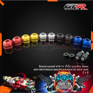 น็อตปลายแฮนด์ GTR V1 ADV150/FORZA/X-MAX/PCX/N-MAX155 NEW 2020 ทั่วไป แบบเรียบ24mm