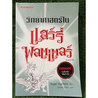 วิทยาศาสตร์ใน แฮร์รี่พอตเตอร์ (  หนังสือมือสองสภาพดี )