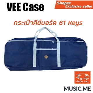 Vee Case กระเป๋าคีย์บอร์ด 61 คีย์ อย่างดี