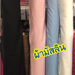 [สีพื้น!] ผ้ามัสลิน/ผ้าคอตตอน100% ทำหน้ากากอนามัย ถนอมหน้า ผ้านุ่มมาก