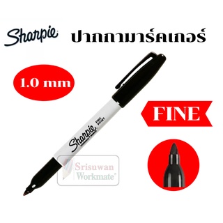ปากกามาร์คเกอร์ Sharpie สีดำ หัวFine 1.0 mm. มาร์คเกอร์ ชาร์ปี้ กันน้ำ Maker ปากกาเขียนแก้ว พลาสติก ผ้า โลหะ ไม้ อื่นๆ
