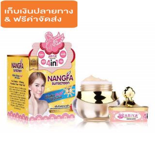 ของแท้ / ส่งฟรี กันแดด นางฟ้า Nangfa Silk Sunscreen SPF 50 PA++ by Ariya 7g.