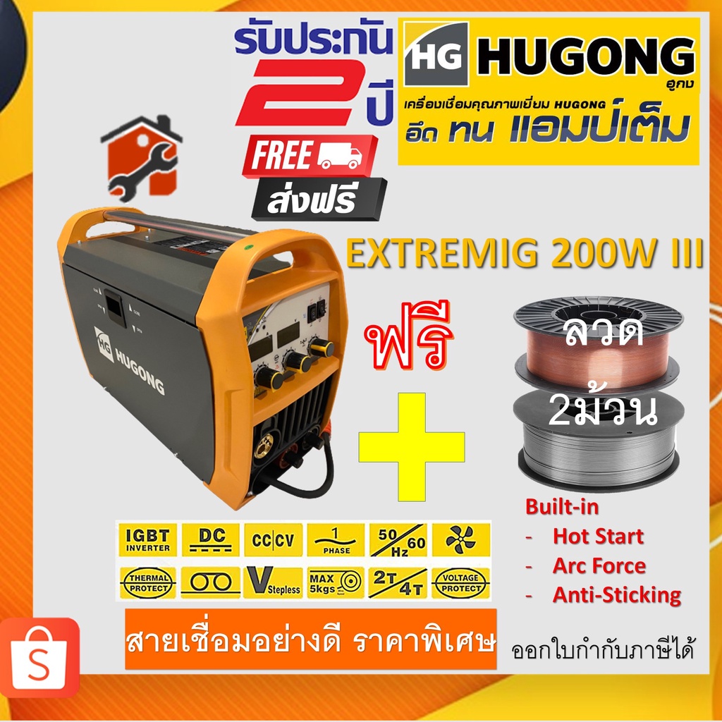 ตู้เชื่อม HUGONG MIG MMA TIG ตู้เชื่อมCo2 3 ระบบ HUGONG รุ่น EXTREMIG 200WIII ฟรีลวด1กก. 2ม้ว