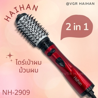 เครื่องม้วนผม ไดร์ผม 2in1 แบรนด์ Haihan รุ่น NH-2909 (สินค้าพร้อมส่ง ของแท้ 100%)