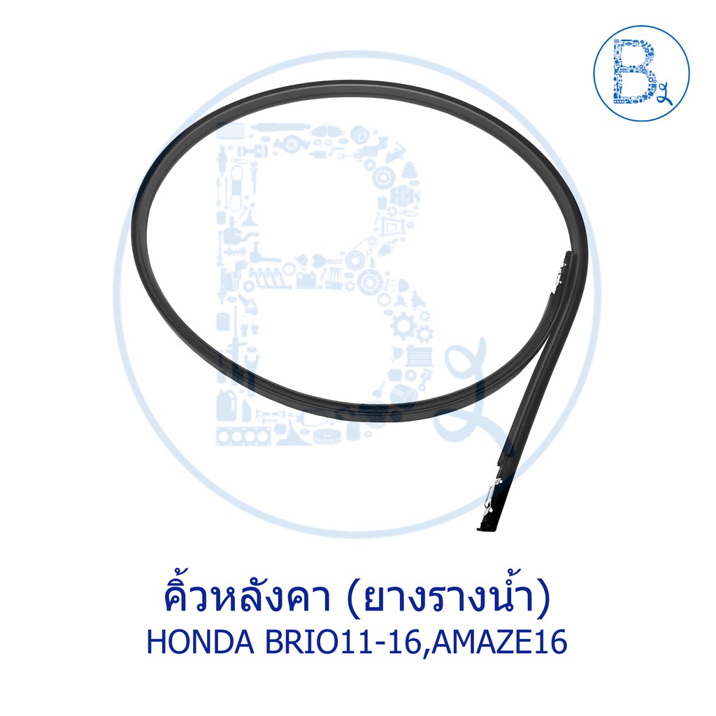 **อะไหล่แท้** คิ้วหลังคา ยางรางน้ำหลังคา HONDA BRIO11-16, AMAZE13-16