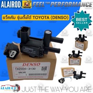 แวคคั่มแอร์ TOYOTA DENSO รุ่นตั้งได้ COROLLA AE100,AE110,ST190 วาล์วอากาศ