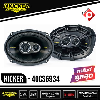 KICKER CS6934 ลำโพงรถยนต์ 6x9 นิ้ว แกนร่วม 3ทาง สไตล์เสียงแบบอเมริกัน เสียงดี ลึกนุ่ม แหลมใส