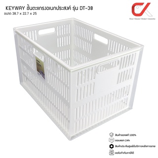 KEYWAY รุ่น DT-38 ตะกร้า ชั้น ตะแกรง อเนกประสงค์ สีขาว ขนาด 38.7 x 27.7 x 25 cm