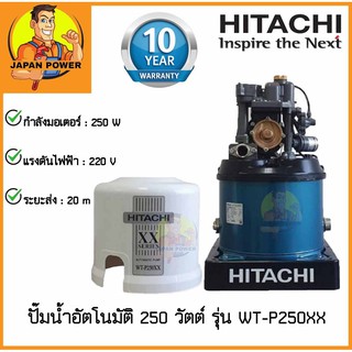 ปั๊มน้ำ HITACHI ปั๊มน้ำอัตโนมัติ 250 วัตต์ รุ่น WT-P250XX   ปั้มน้ำฮิตาชิ  ปั้มน้ำ WTP ปั๊มออโต้ ปั้มน้ำออโต้