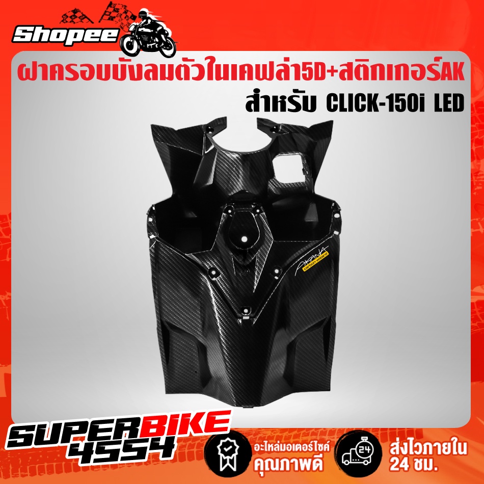 ฝาครอบบังลมตัวใน,ครอบบังลมด้านใน (รูกุญแจ) CLICK150i LED,คลิก150i LED เคฟล่า 5 มิติ + สติกเกอร์ AKANA งานแท้เบิกศูนย์ 81141-K59-T10ZA