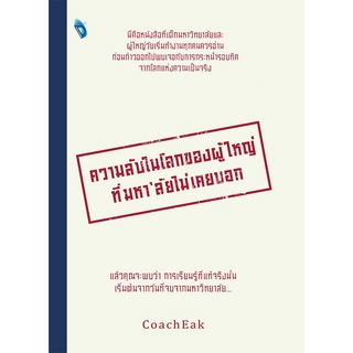 หนังสือ "ความลับในโลกของผู้ใหญ่ที่มหาลัยไม่เคยบอก"