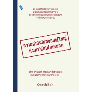 หนังสือ "ความลับในโลกของผู้ใหญ่ที่มหาลัยไม่เคยบอก"