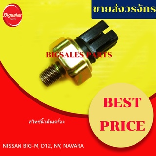 สวิทซ์น้ำมันเครื่อง NISSAN BIG-M, D12, NV, NAVARA