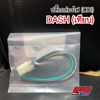 ปลั๊กกล่องไฟ Dash 4สาย (งานเทียบ)