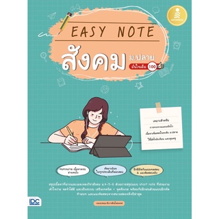 [ศูนย์หนังสือจุฬาฯ] 9786164872493 EASY NOTE สังคม ม.ปลาย มั่นใจเต็ม 100