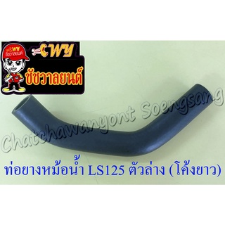 ท่อยางหม้อน้ำ LS125 ตัวล่าง โค้งยาว (ต่อเข้าปั๊มน้ำ) (35178)